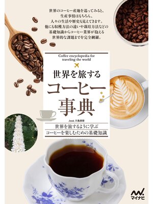 cover image of 世界を旅する コーヒー事典